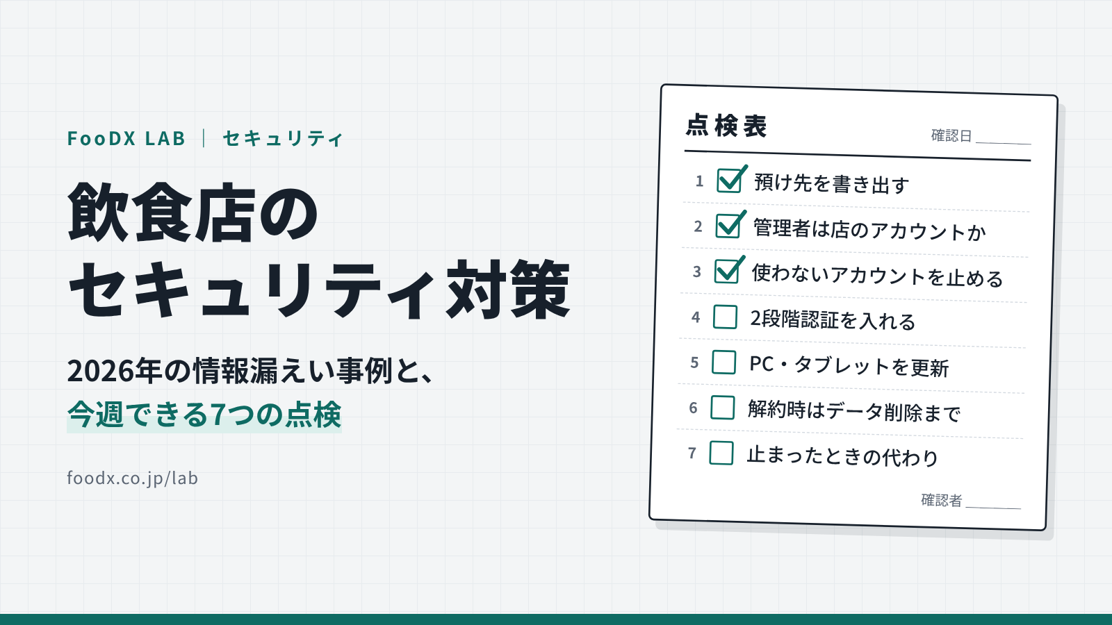 飲食店のセキュリティ対策｜2026年の情報漏えい事例と、今週できる7つの点検